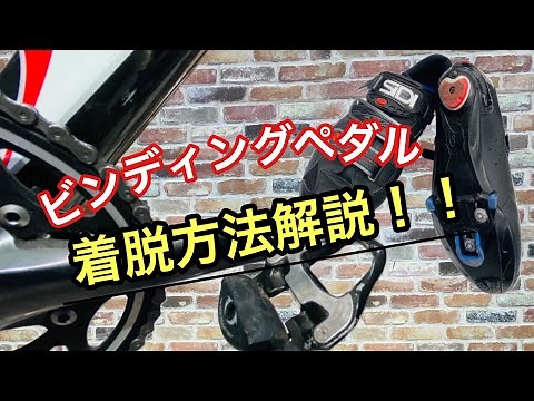 【カウマン】シマノSPD-SLビンディングペダル使い方解説【ロードバイク】