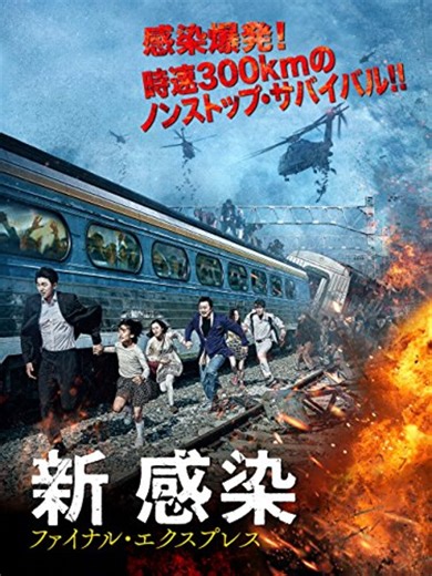 新感染 ファイナル・エクスプレス｜2時間で一気に見せる完成度の高いゾンビ映画 - アマプラビデ王の日々