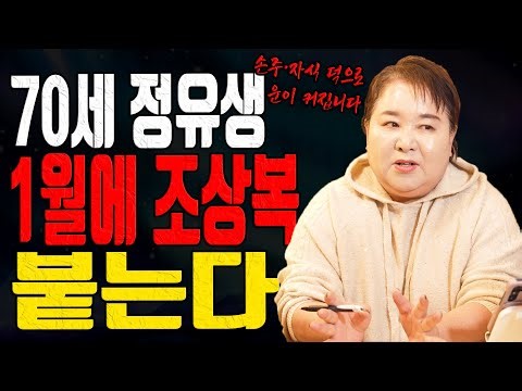 70세 정유생 1월에 조상복 들어옵니다 손주 자식 덕 폭발하는 달 대전점집 용한무당 점집추천 점집후기 홍두깨 칠성당
