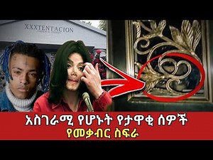 ሚስጥራዊው የታዋቂ ሰዎች መቃብር ስፍራ||amazing #ethiopia #አስገራሚ