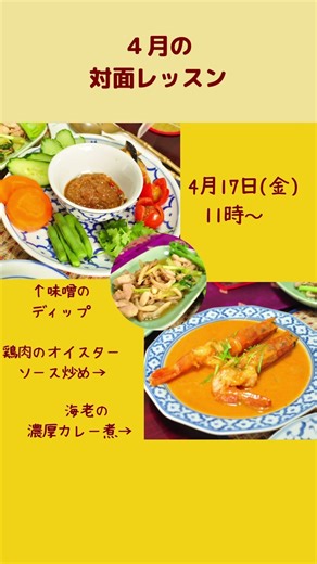 【４月のレッスンメニュー】春は溜め込んだものを出す時期。タイ料理でデトックスしょう！