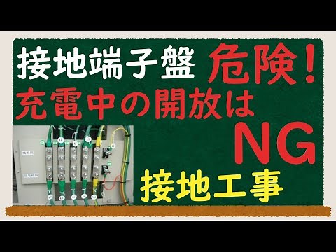 [Grounding work ⑦] What is a grounding terminal board? Opening it while charging is dangerous!!!