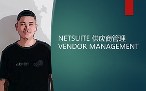 NETSUITE 供应商管理 VENDOR MANAGEMENT