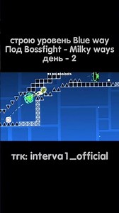 строю уровень Blue way #гд #geometrydash #gd #уровень #gdps