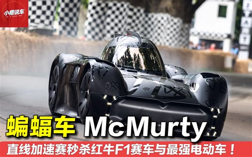 地表最强电动车？风扇自带2吨下压力，蝙蝠车McMurtry有多炸裂？