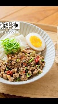 《皮蛋肉燥拌麵》一鍋肉燥拌麵拌飯都可以的家庭料理!