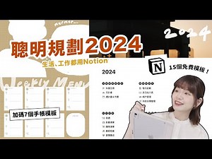2024最新！15個Notion免費模板＆7個手帳模板📝規劃生活可以很簡單✨回顧2023、設定2024目標 ft. NovaPlus｜星星雜貨店