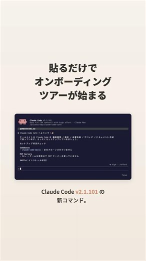 ☕ 貼るだけでオンボーディングツアーが始まる — Claude Code v2.1.101 #claude #claudecode #ai