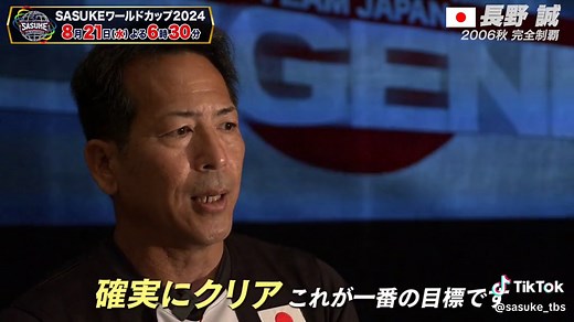 . /／ #SASUKE 2006秋完全制覇✨ 史上最強の漁師🐟 #長野誠 52歳 \\＼ 初の日本代表🇯🇵&JAPAN Legendのキャプテンを務める長野さん💪 今回長男 塊王君と猛特訓💪とにかく走り込み🏃‍♂️を行ってきたと話します👏 目標は3rd進出 史上2人目の完全制覇者がチームをさらなる高みへ💥 #SASUKEワールドカップ2024 #SASUKE #ninjawarrior