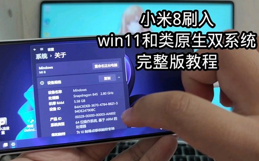 小米8刷入类原生和Windows11双系统教程