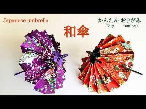 折り紙【和傘】の作り方 音声解説あり かんたん／ORIGAMI 【Japanese umbrella】 with subtitles