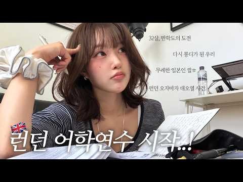 32살 만학도(?)의 우당탕탕 런던 어학연수 첫 일주일 vlog🇬🇧 (런던 가자마자 폭풍 오열한 이유, 어학연수 현실📚, 무례한 일본인 만날 썰,미친 런던 물가💸)
