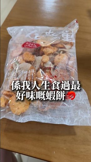 我最愛的名古屋蝦餅🦐必食推介 #food #零食 #日本