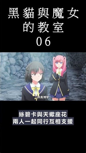 [動畫] 黑貓與魔女的教室 動畫 06 觀後感 #shorts #animation