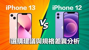 該買 iPhone 13 還是 iPhone 12？規格比較差異看這篇（選購指南） - 瘋先生