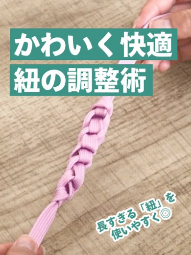 紐を可愛く調整するテクニック｜バッグ紐の簡単アレンジ