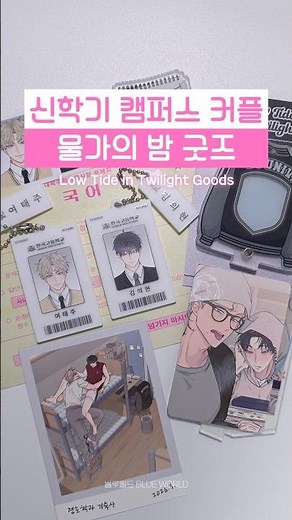 캠퍼스 커플 여태주 🩷 김의현 #물가의밤 #재이미샵 신학기 기획전 굿즈 #LowTideinTwilight #BL웹툰