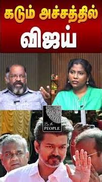 கடும் அச்சத்தில் VIJAY | Journalist Che Guevara | TVK VIJAY | Election 2026 |