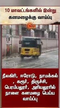 10 மாவட்டங்களில் இன்று கனமழைக்கு வாய்ப்பு | Weather Update | Rain Alert | Today | Sun News
