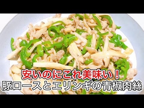 【絶品】豚ロースとエリンギで作る青椒肉絲
