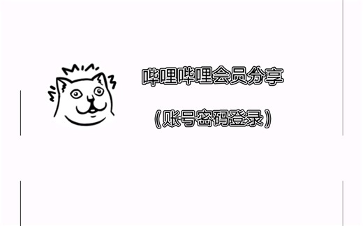 免费分享大会员账号