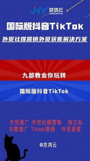 九部教会你玩转国际版抖音TikTok。#海外版抖音 #国际版抖音 #国际版抖音tiktok #海外抖音tiktok #海外版抖音tiktok @济南短视频推广运营矩阵获客-山东京鸿云 @京鸿云外贸推广社媒营销矩阵引流精准获客 @京鸿云•网站建设抖音搜索短视频排名优化 @京鸿云•抖音搜索短视频SEO排名优化 @京鸿云抖音优化运营TK矩阵营销 @京鸿云•抖音运营TK矩阵运营