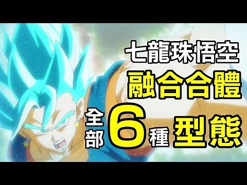 【龍珠超整理】孫悟空的6種融合合體型態 | 讓你一次看完所有悟空的融合及合體