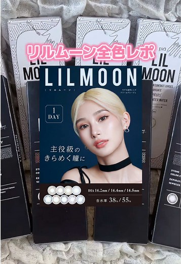 リルムーン全色レポ｜カラコンの魅力を徹底解説
