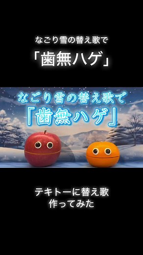 なごり雪の替え歌で「歯無ハゲ」