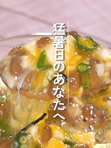 オクラ・納豆・長芋のネバネバトリオレシピ