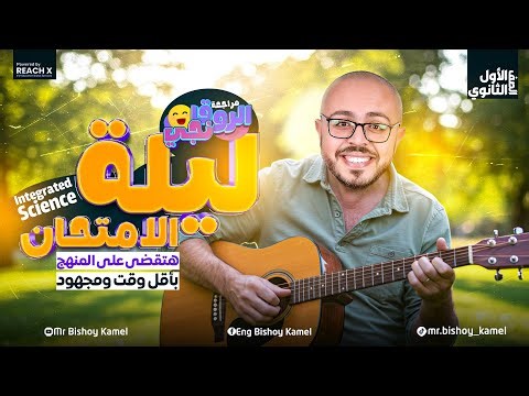 final revision integrated science sec 1 second term - مراجعه ليله الامتحان علوم متكامله لغات