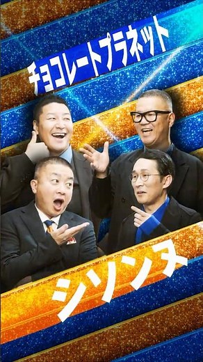 【配信まであと9日】チョコレートプラネット×シソンヌ | 2組がリクエストしたネタとは！？ #コメデュアル #COMEDUAL #プライムビデオ