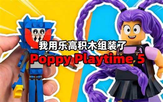 [中配]我用乐高积木组装了 Poppy Playtime 5 - MLS Production