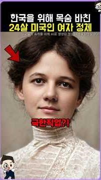 The identity of the 24-year-old American woman who sacrificed her life for Korea
