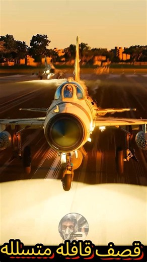 قصف قافله متسلله #airforce #warthunder #dcs #مصر #محاكي_الطيران #طيران #mig21 #حرب_أكتوبر
