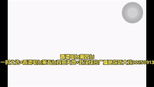 香港电台第四台一时之选+香港电台第五台戏曲天地+武汉综合广播陪你听大戏20250913