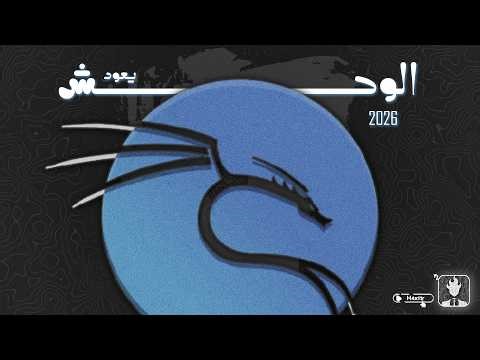 الوحش النائم عاد BackTrack - تحديث Kali Linux 2026.1