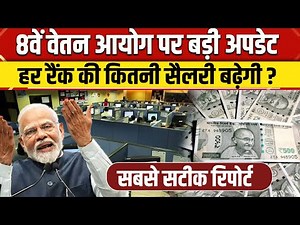8th Pay Commission: Central Government Employees की Salary कितनी बढ़गी सबसे सटीक रिपोर्ट | NBT News