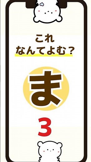 【ひらがなクイズ】「ま」の練習 #ひらがな #幼児向け #あいうえお #クイズ #知育動画 #shorts #ゲーム