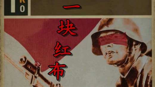 用kards演绎崔健的一块红布