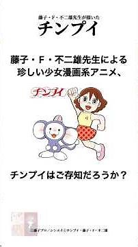 藤子アニメ『チンプイ』はご存知ですか？