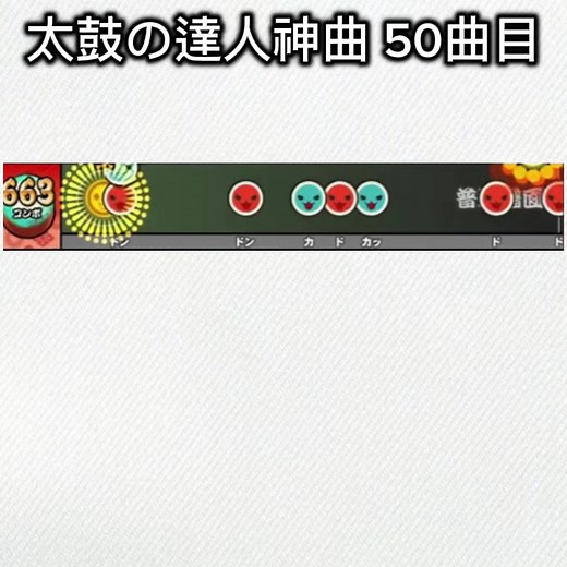 エンジェルドリーム 50曲目まで続けられました #太鼓の達人 #神曲 #エンジェルドリーム