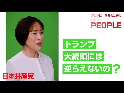 What will Trump do? #Chairperson Tomoko Tamura's Appeal