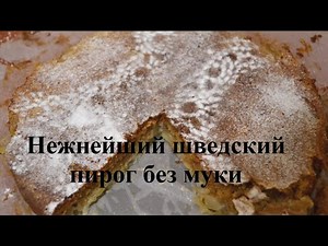 Нежнейший шведский пирог без муки