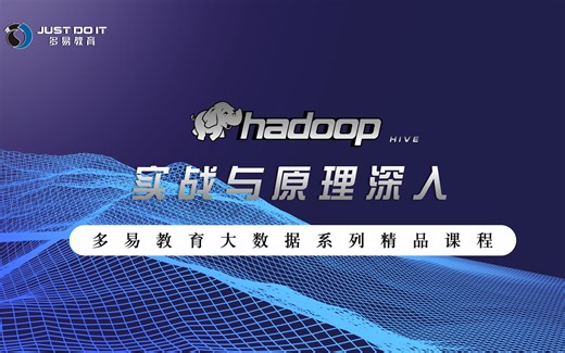 【多易教育】涛哥大数据之hive从入门到精通及案例实战