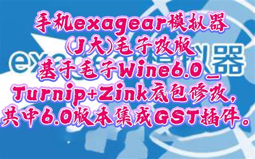 (J大)毛子改版exagear:基于毛子Wine6.0_Turnip+Zink底包修改，其中6.0版本集成GST插件。