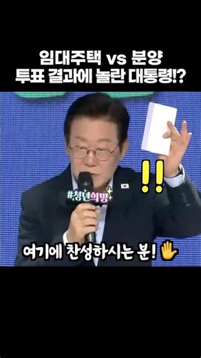 임대주택 vs 분양 투표 결과에 놀란 대통령!?