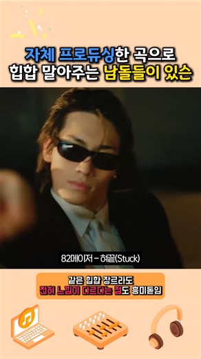 자체 프로듀싱한 곡으로 힙합 말아주는 남돌들이 있슨