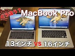 MacBook Pro 13インチと16インチを比較！サイズは？性能は？