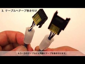 ミニ・クランプコネクタ 常温収縮チューブキット作業手順書